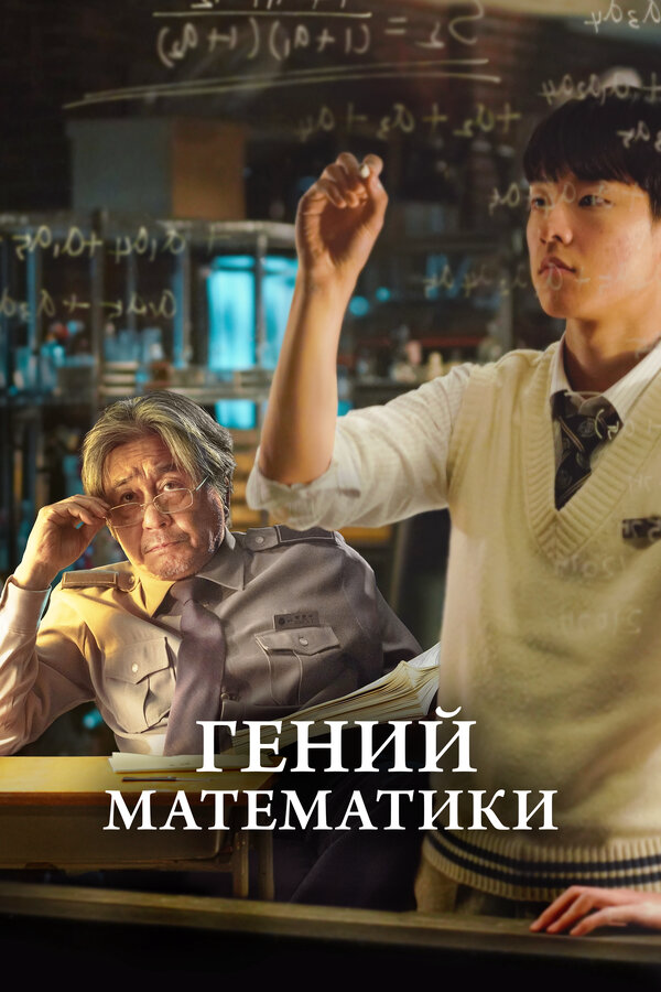 Гений математики 2022 постер